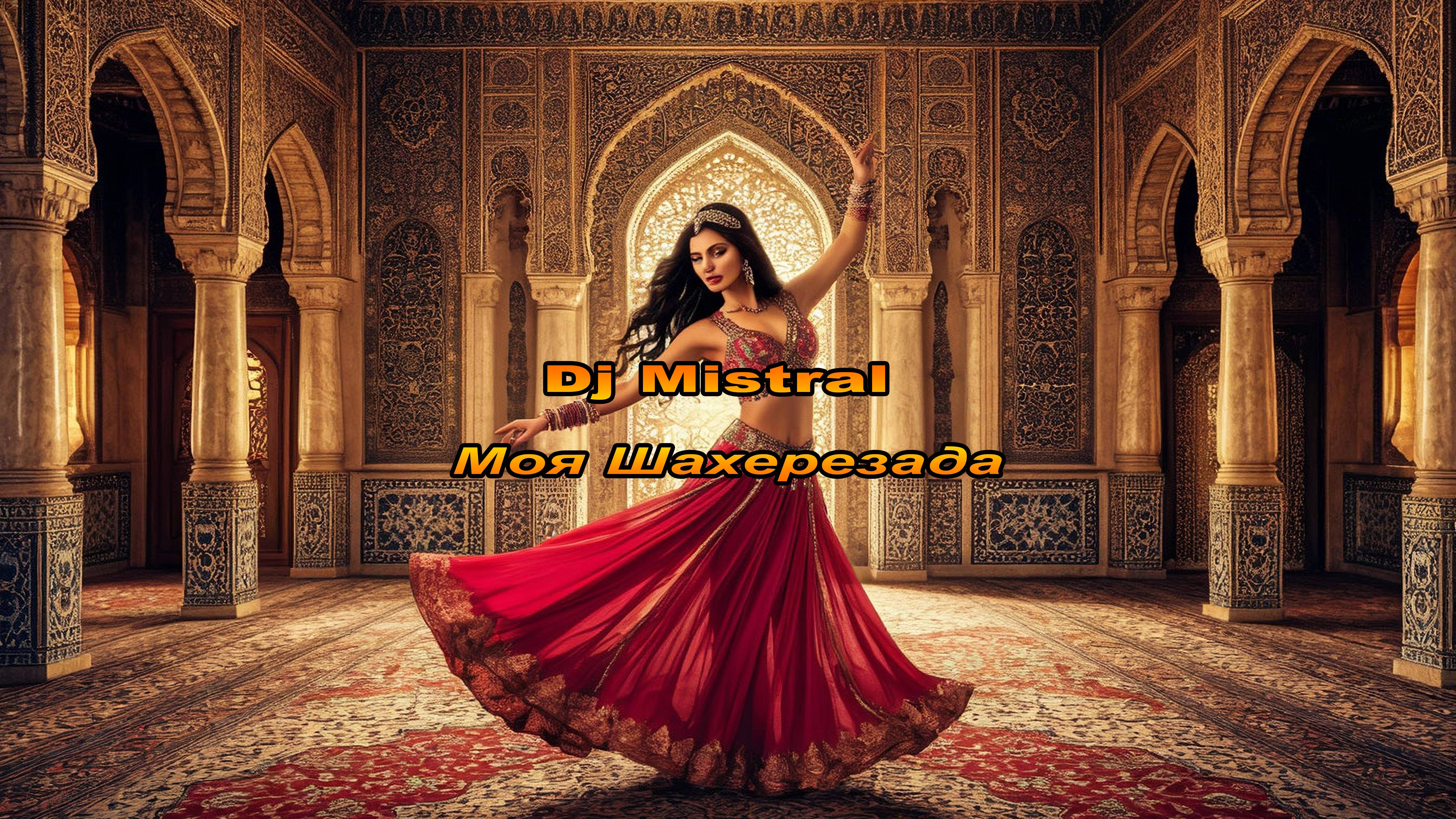 015 Dj Mistral - Моя Шахерезада