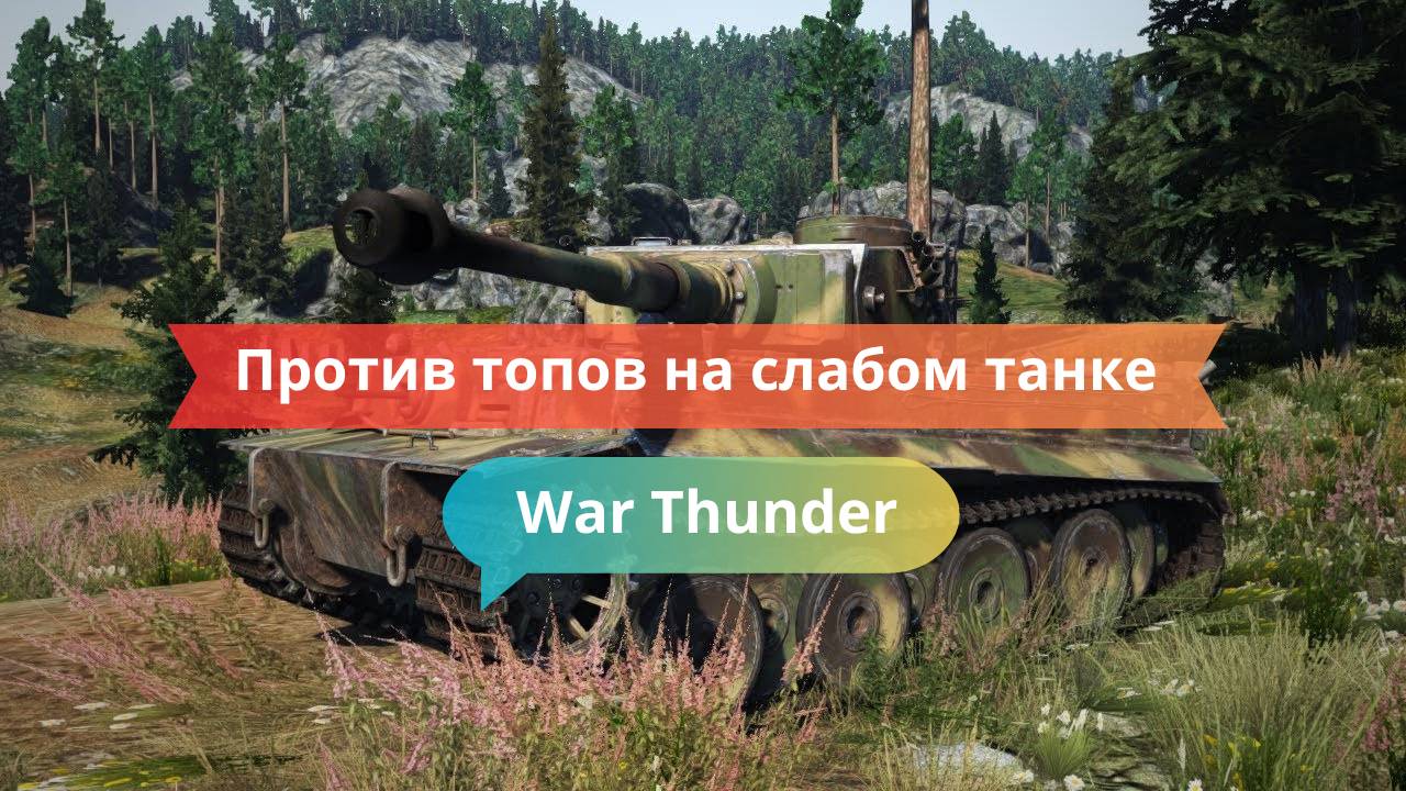 Против топов на слабом танке — унизил элиту!