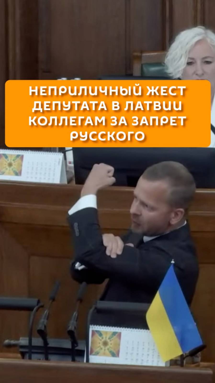 Неприличный жест депутата в Латвии коллегам за запрет русского