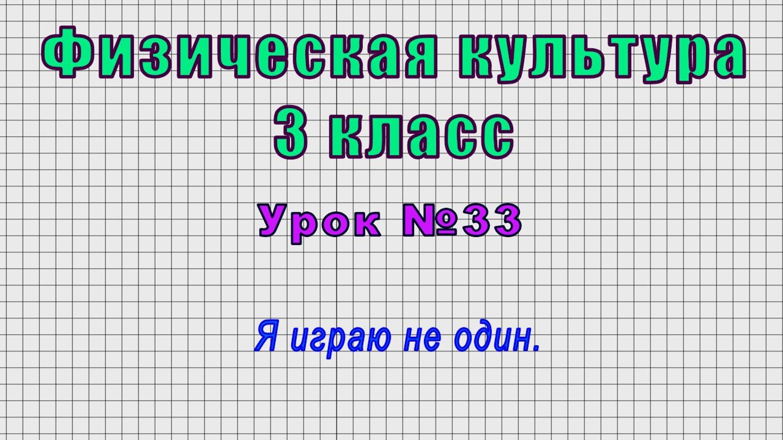 Физическая культура 3 класс (Урок№33 - Я играю не один.)