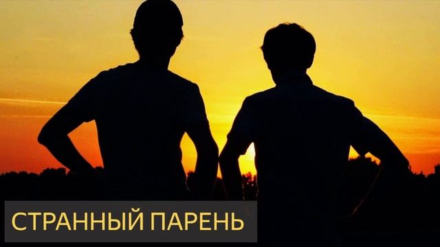 Странный парень (Мистическая история)