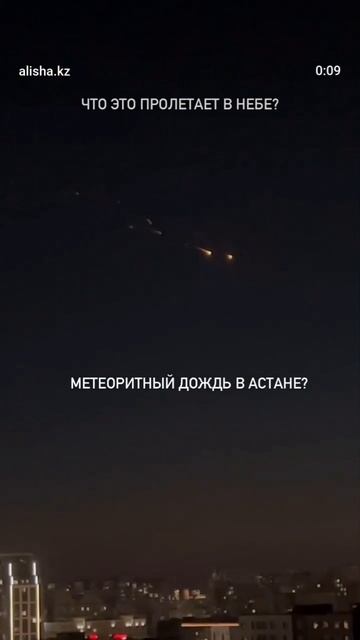 Сегодня 05.06.2025., метеоритный дождь в небе Астаны.