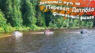 Западный путь на перевал Дятлова. Часть 13. Финальный рывок