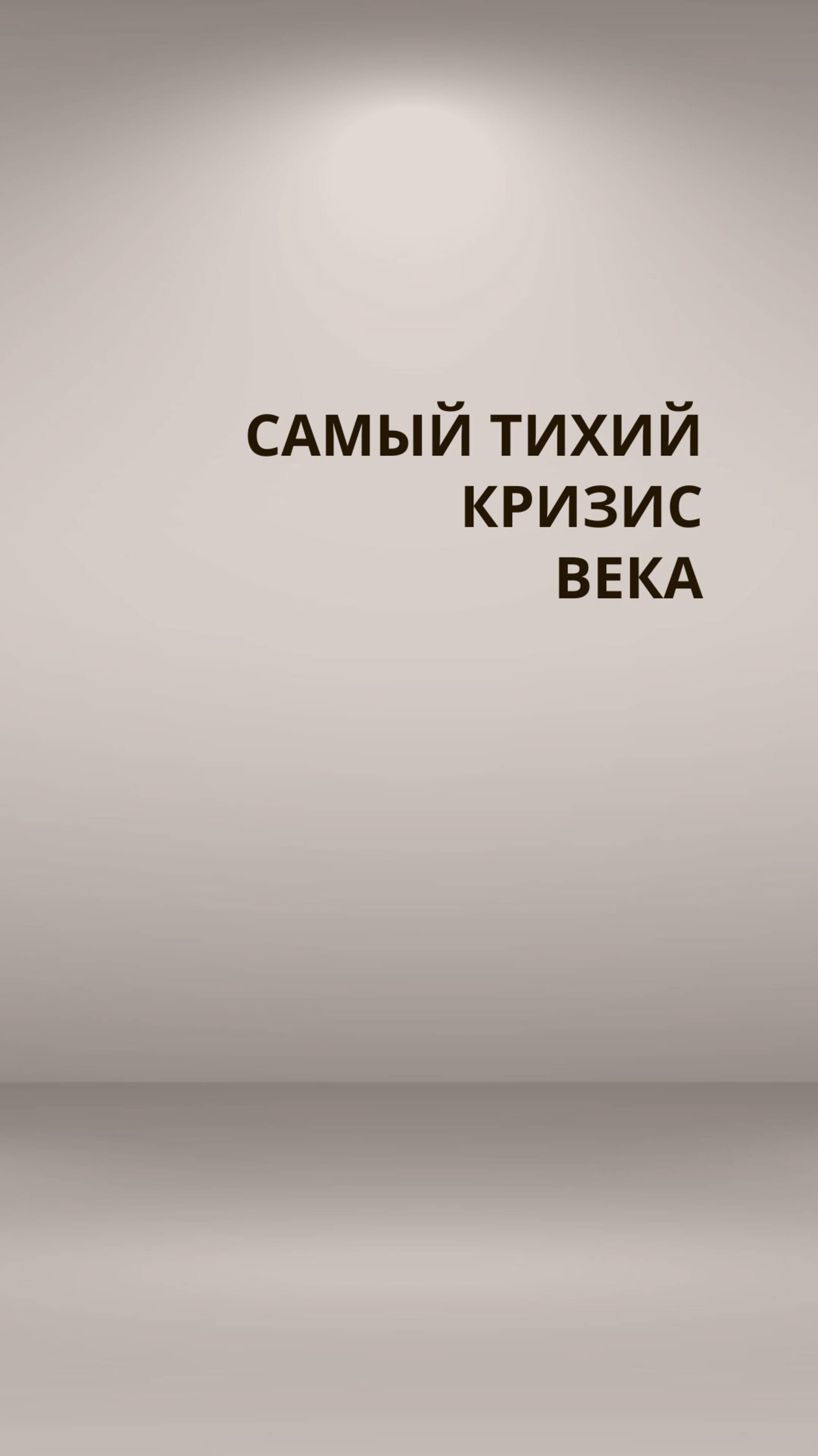 Самый тихий кризис века.