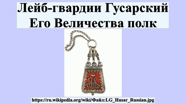 Лейб-гвардии Гусарский Его Величества полк