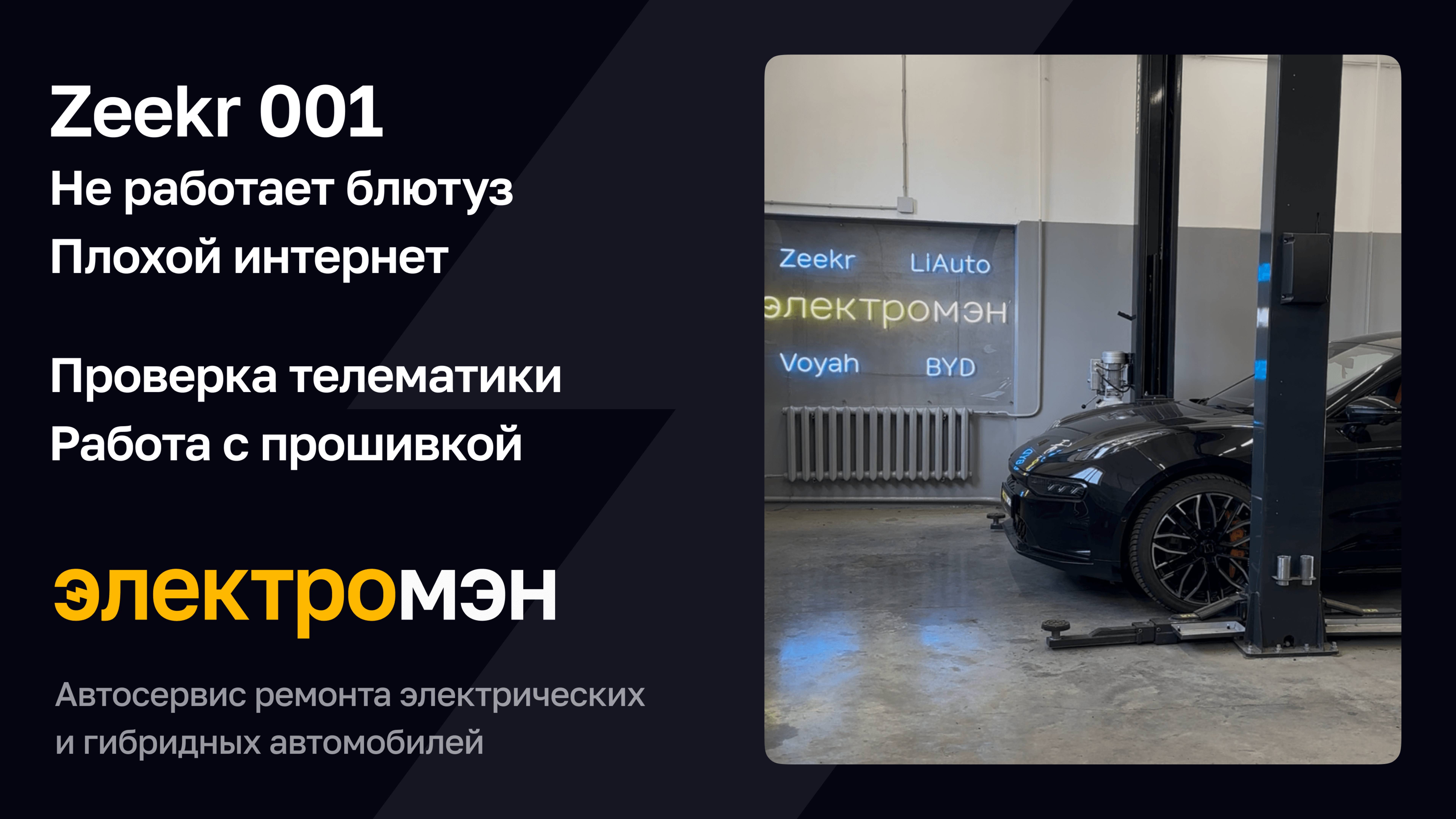 Zeekr 001 не работает блютуз, плохой интернет - ЭЛЕКТРОМЕН решает проблему!
