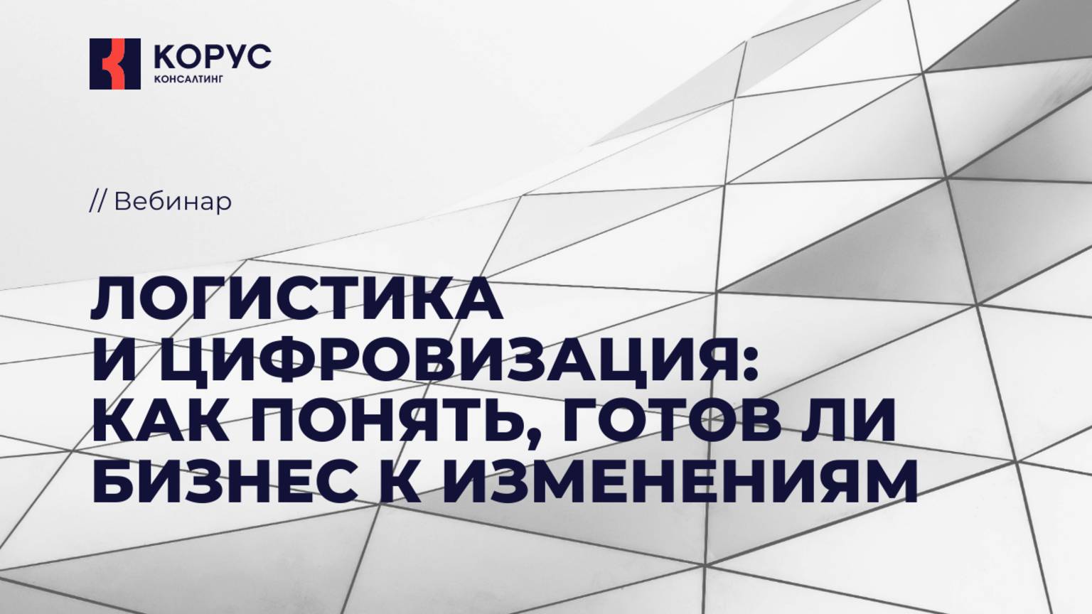Вебинар «Логистика и цифровизация: как понять, готов ли бизнес к изменениям»