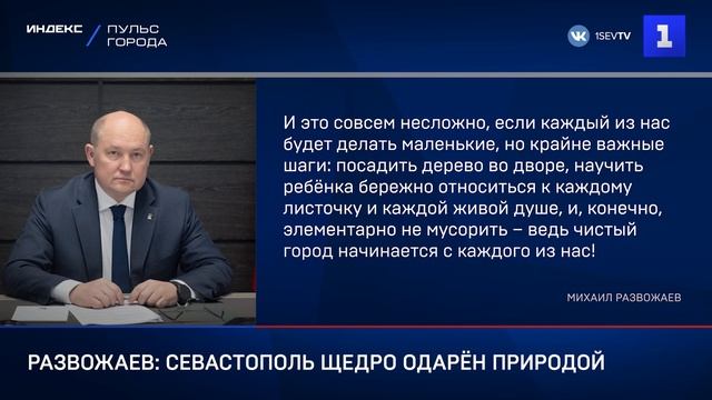 Развожаев: Севастополь щедро одарён природой