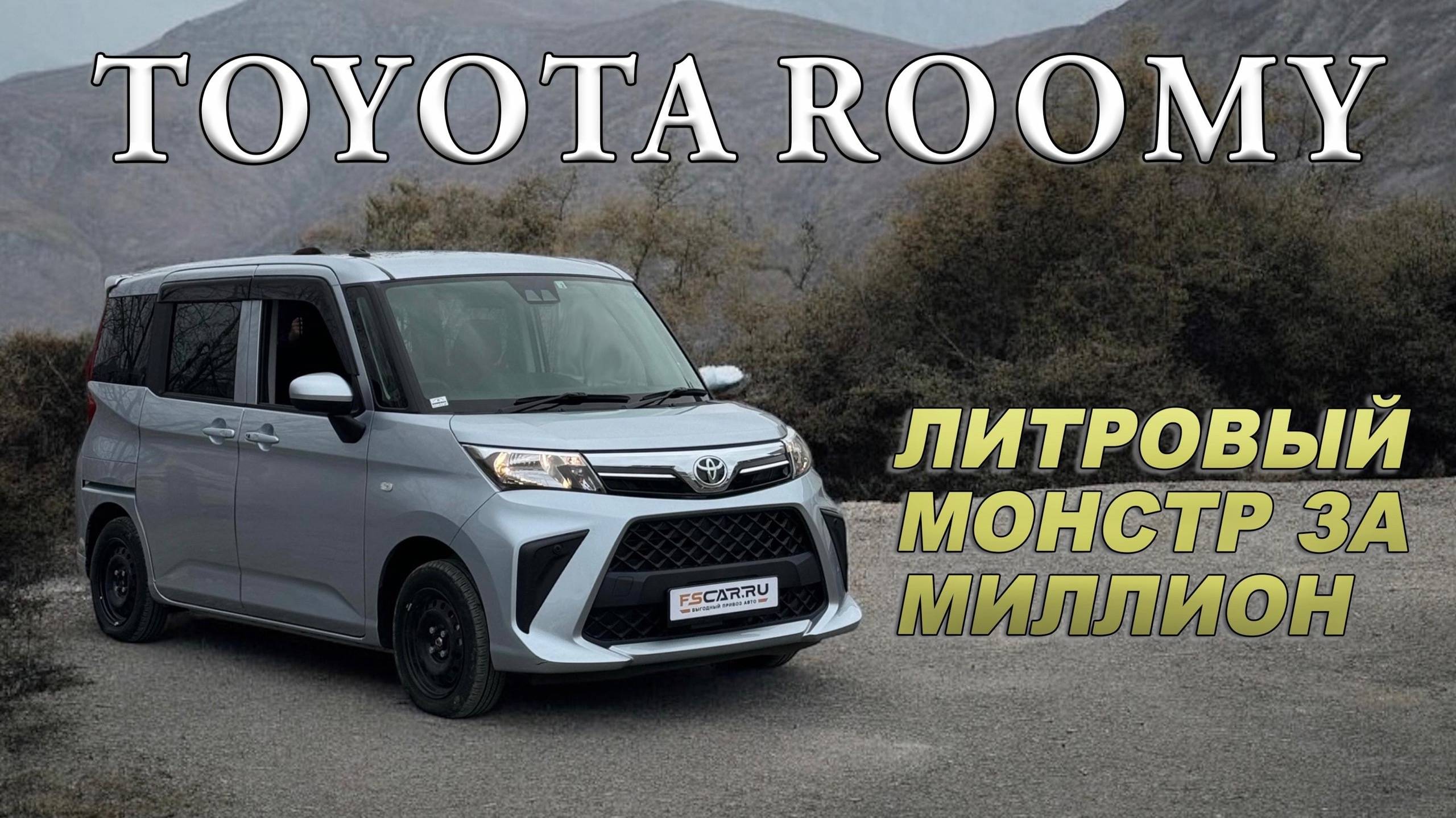 литровый монстр Toyota Roomy