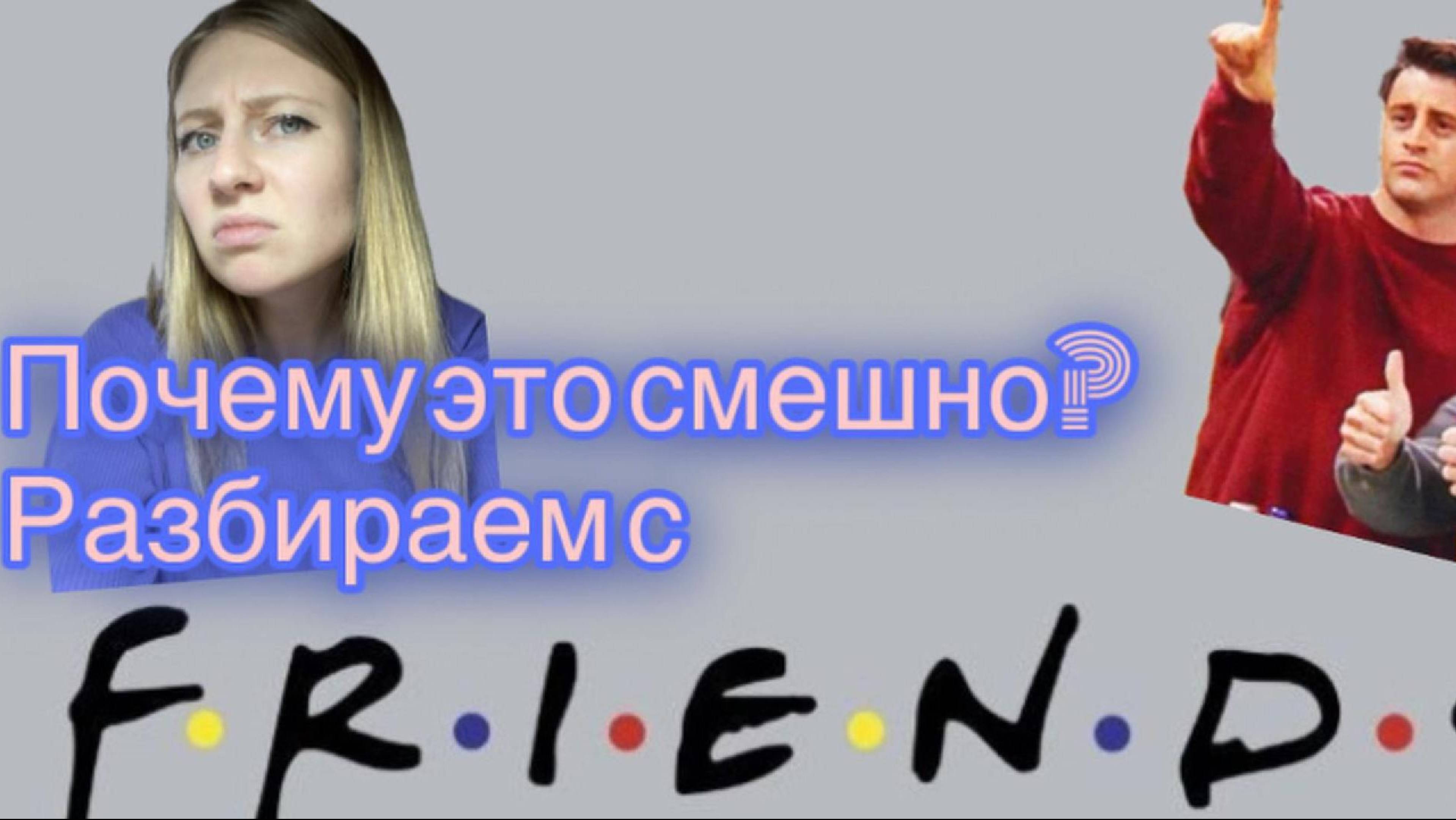Игра слов в "Друзьях": Разбираем шутки, которые сложно понять! #friends #играслов #друзья #english