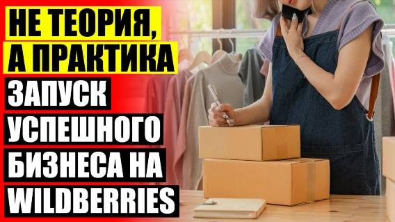 ⚫ БИЗНЕС В ВАЙЛДБЕРРИЗ УДАЛЕННО 💡