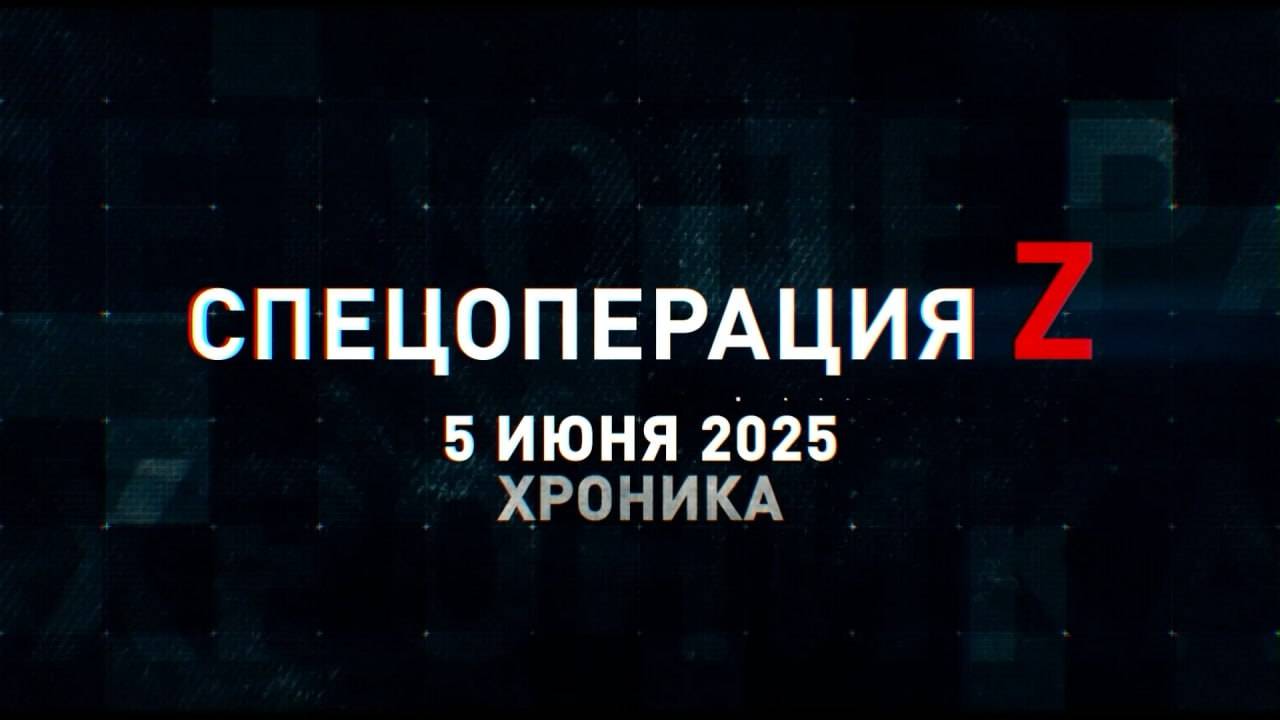 Спецоперация Z: хроника главных военных событий 5 июня