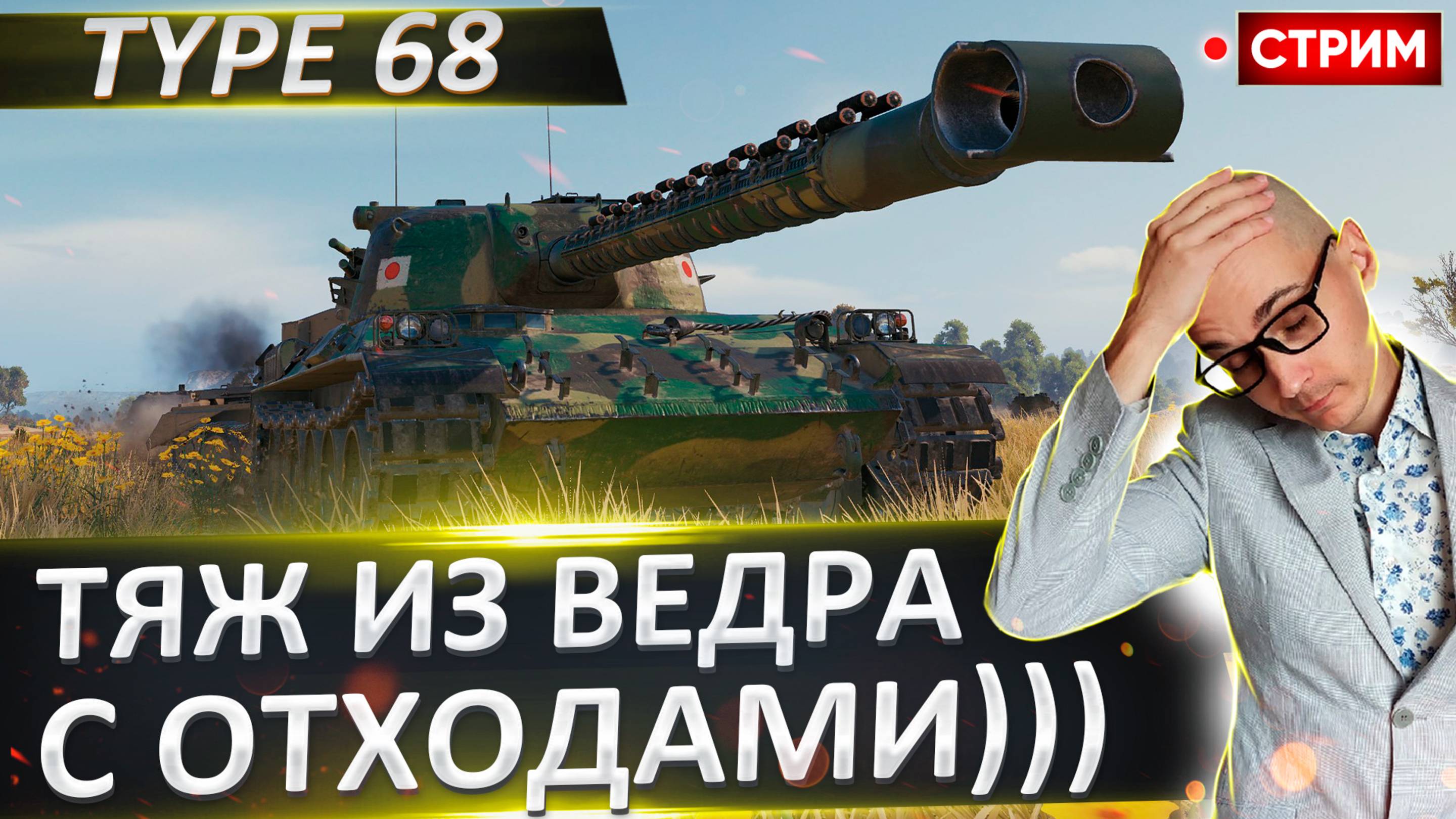 Type 68 | Достали Танк из Ведра!