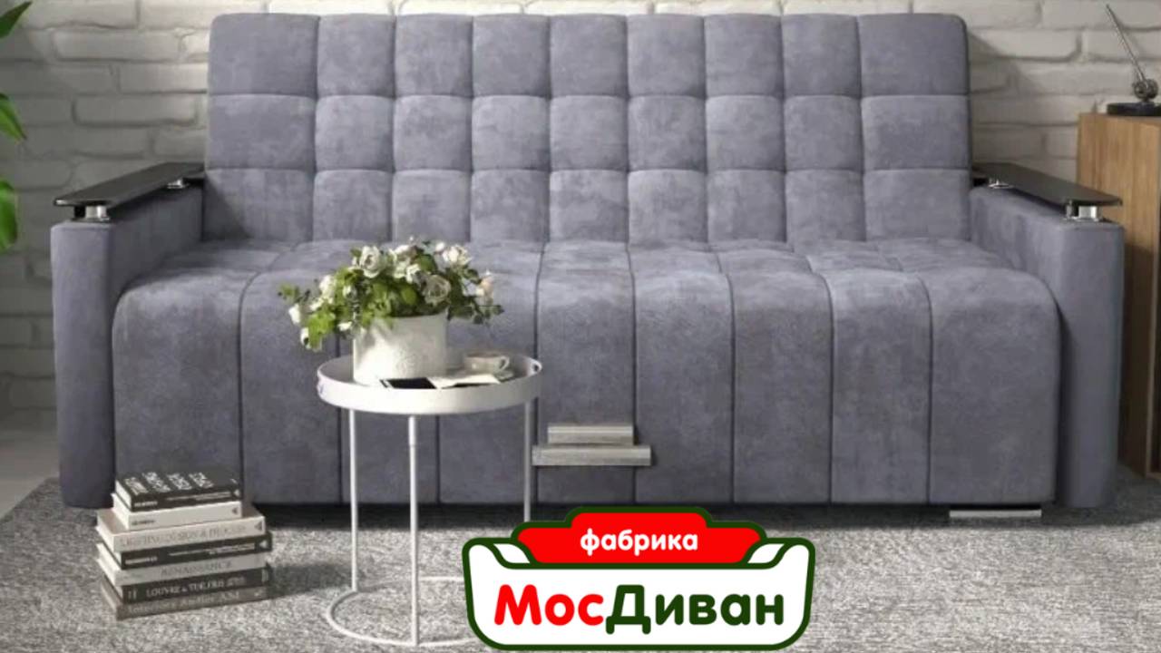 Диван Мадрид