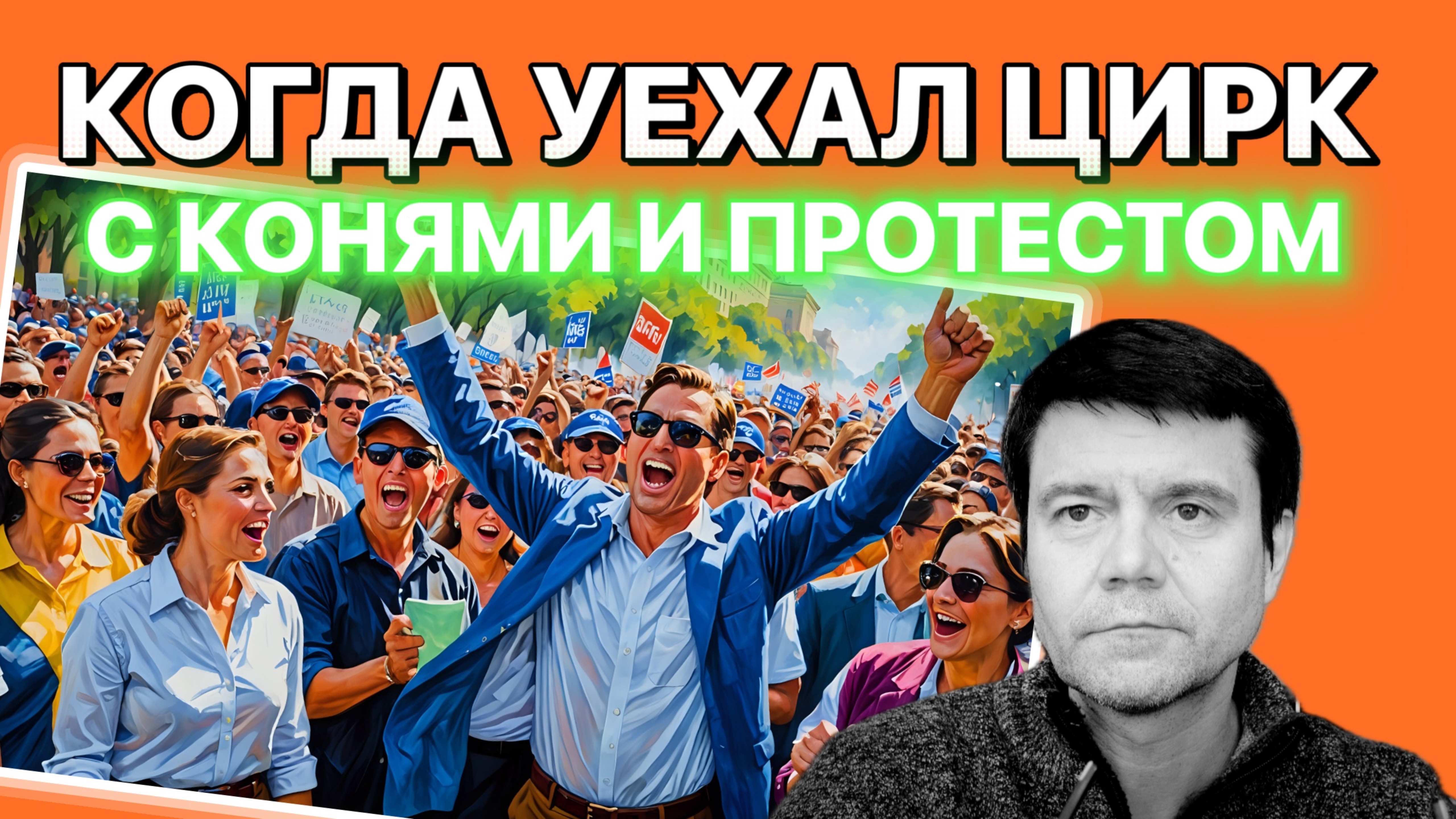 Нет провокатора - нет протеста. Это факт. Кружок доброй пропаганды 05 июня 2025.
