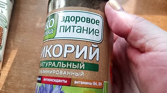 05-06-2025 четверг. пью цикорий артикул 270521252
