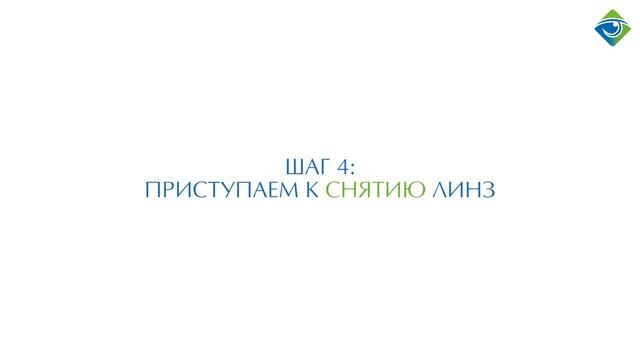 Как правильно снимать ночные линзы.