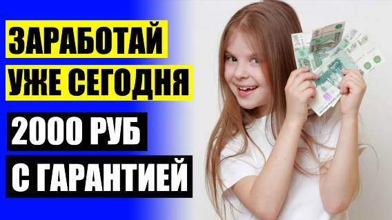 РЕАЛЬНЫЕ ДЕНЬГИ ПРЕДЛАГАЮ 👌 ХОЧУ ЗАРАБОТАТЬ ДЕНЬГИ В ИНТЕРНЕТЕ ПРЯМО СЕЙЧАС БЕЗ ВЛОЖЕНИЙ С ВЫВОДОМ