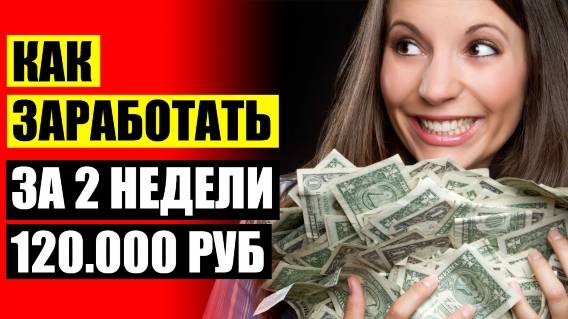 ⚠ Заработок 100 рублей в час 👍 Заработать 200 тысяч за месяц
