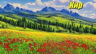 Кир