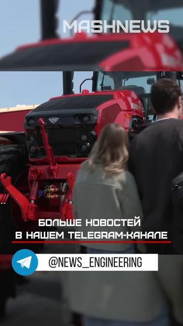 Минский тракторный завод официально представил на «БелАгро-2025» трактор мощностью 542 л.с