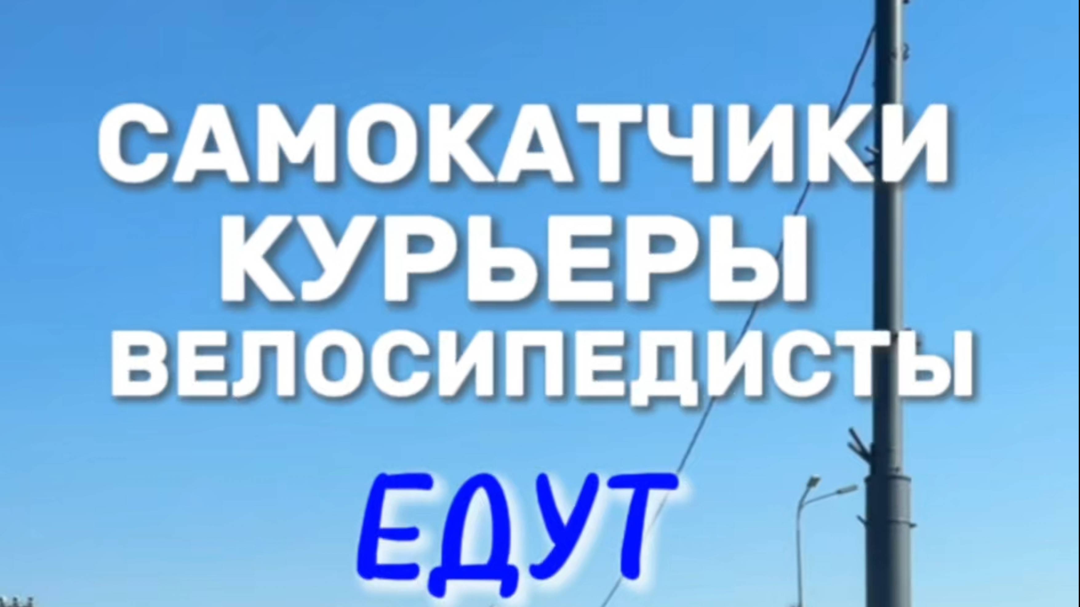 Внимание! Самокатчики и велосипедисты! Подготовка к экзамену в ГИБДД (ссылка в описании)