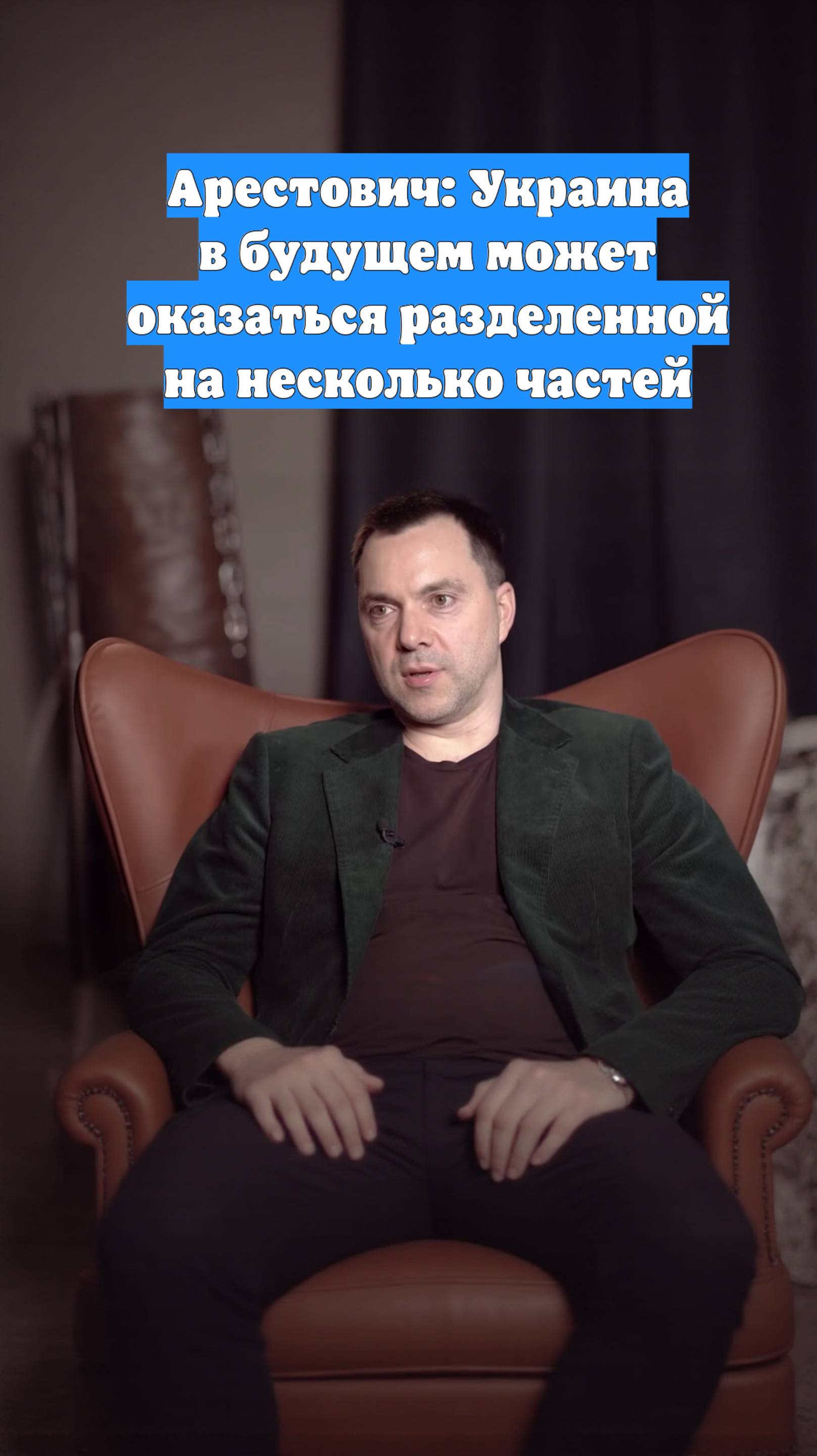 Арестович: Украина в будущем может оказаться разделенной на несколько частей