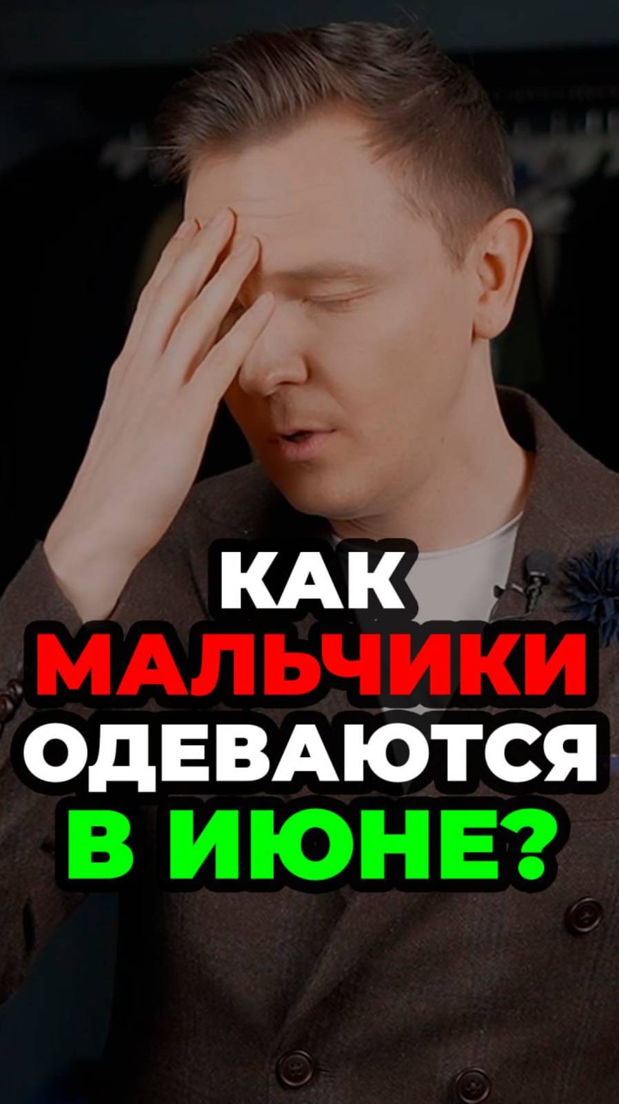 Как Мальчики Одеваются в Июне #мужскойстиль #александрсамсонов #стильныеошибки #стильныеобразы