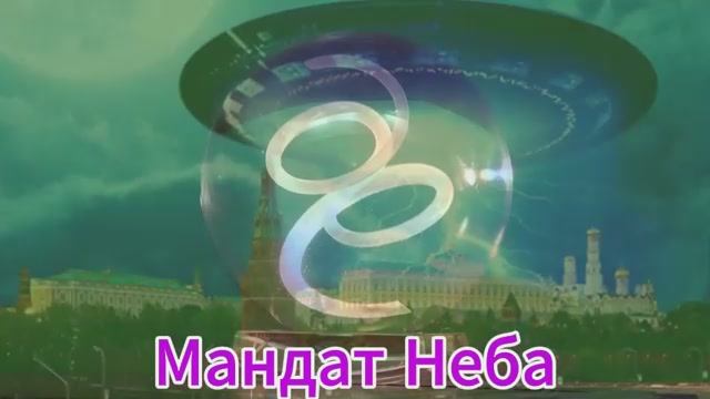 Сфираль - Мандат Неба - Вихрь родился - Глобальная волна