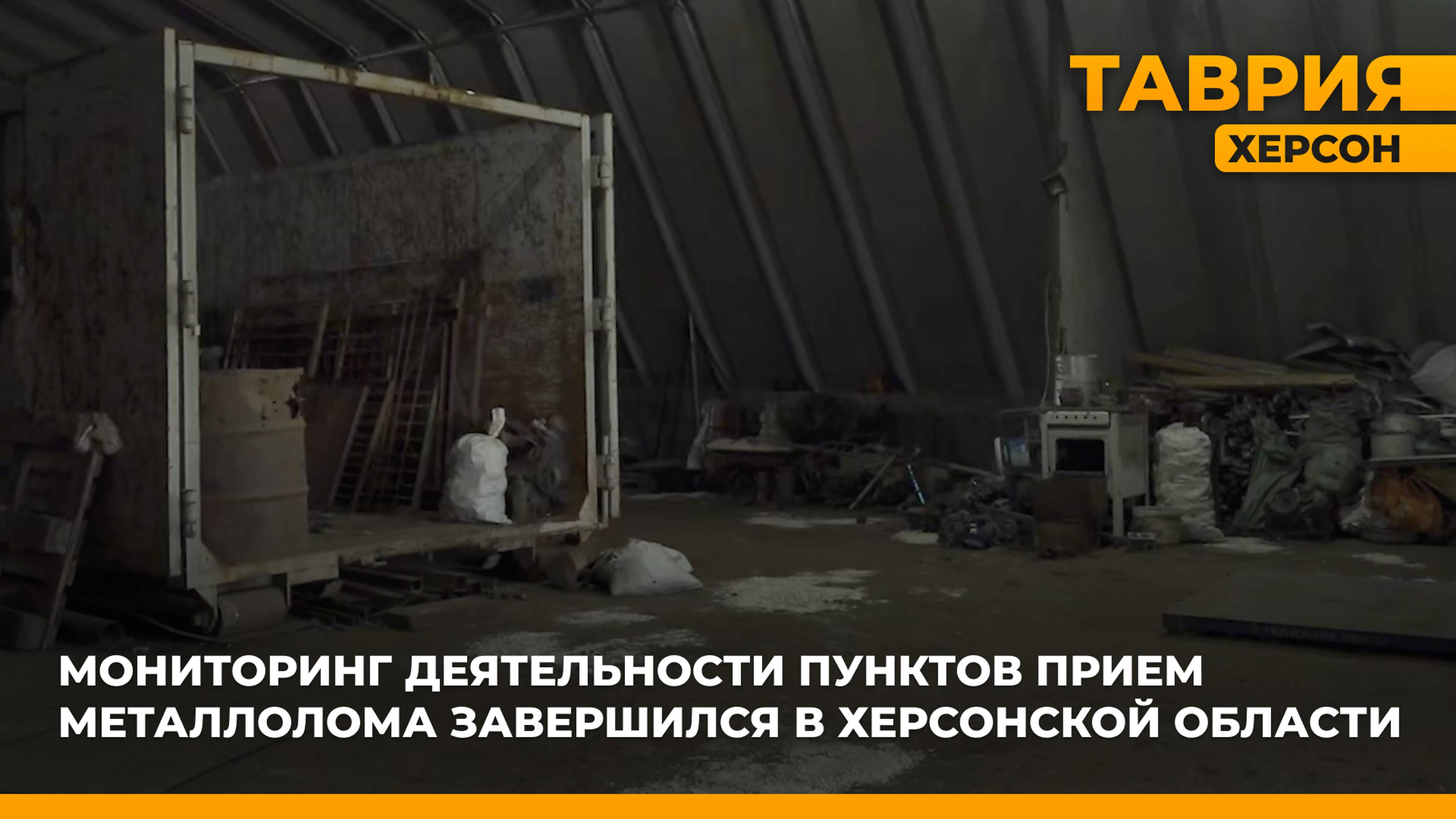 Мониторинг деятельности пунктов приема металлолома завершился в Херсонской области