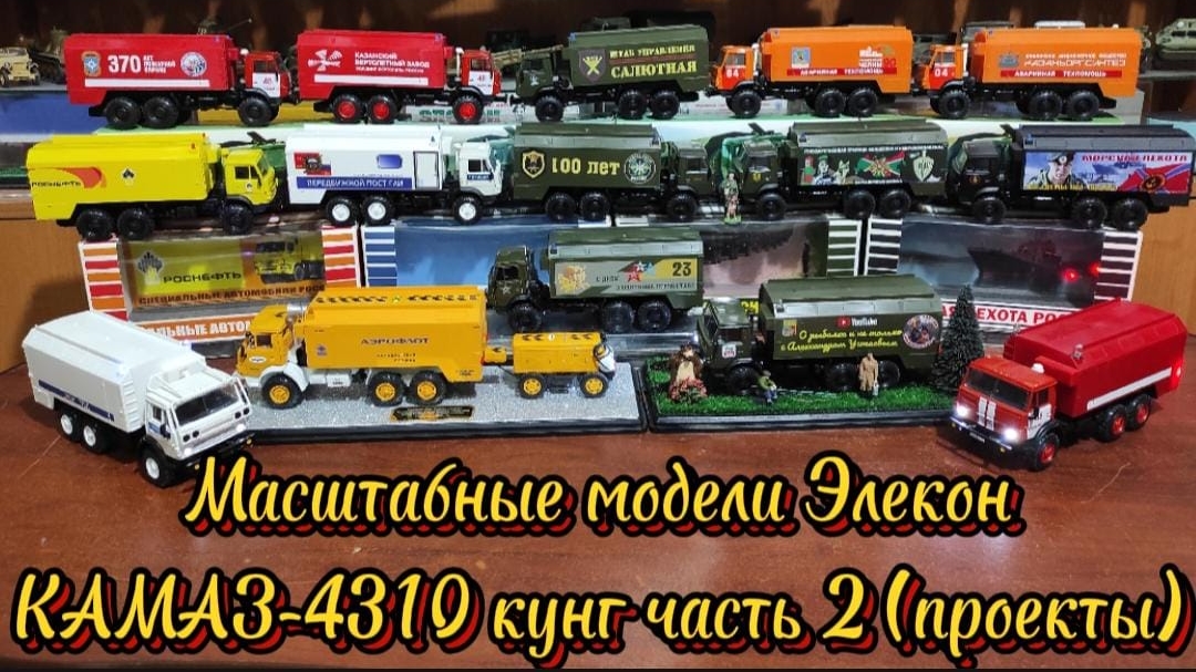 Масштабные модели Элекон КАМАЗ-4310 кунг АР-2. 2 часть (проекты и конверсии).