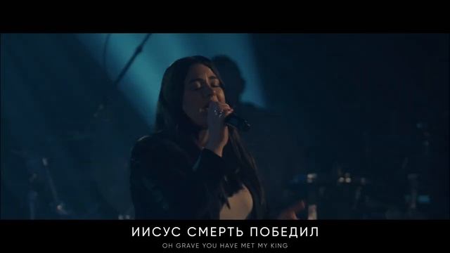 ЕСЛИ И ПОЙДУ | IRC worship | EVEN THOUGH I WALK (bethel music)