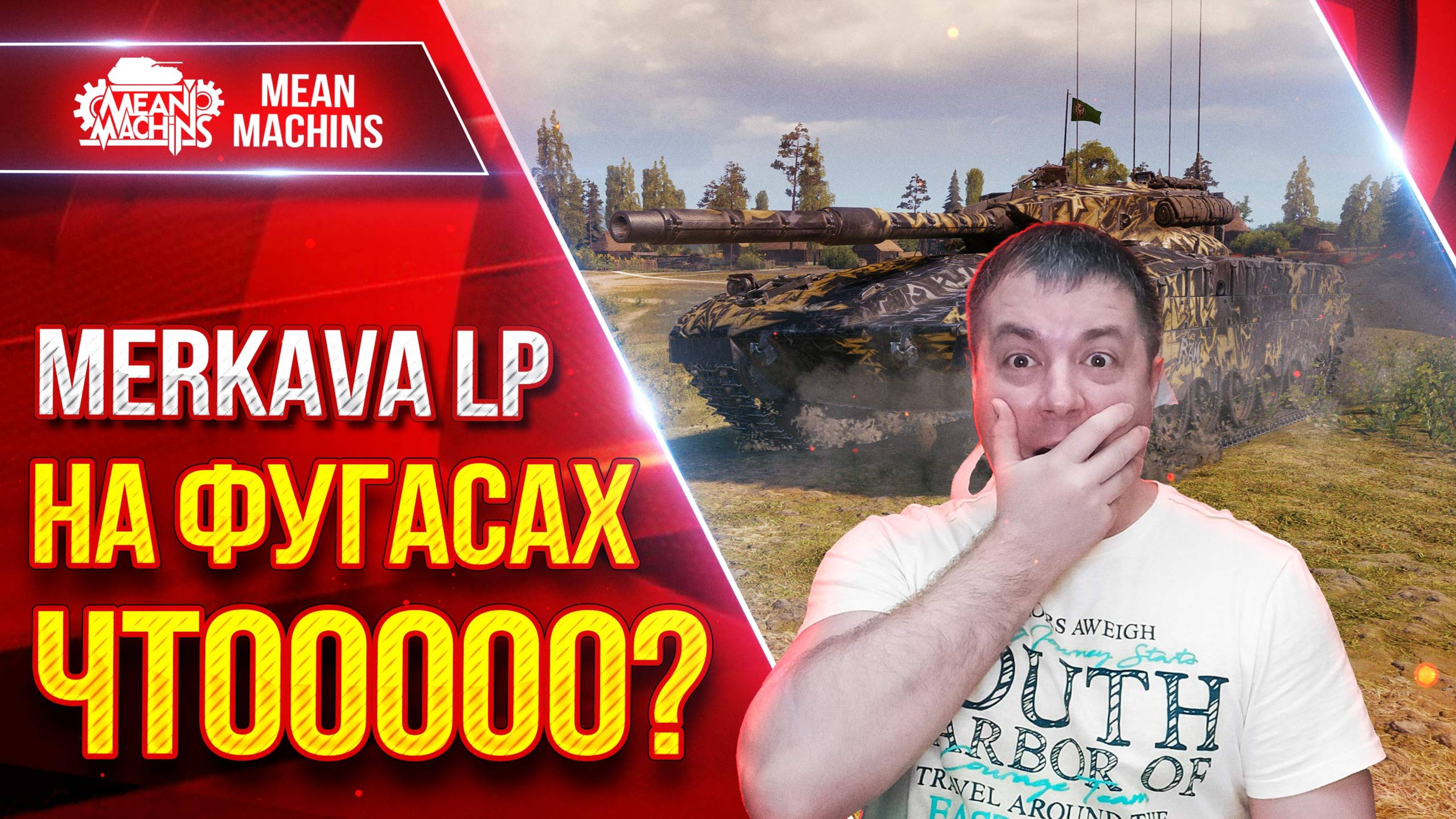 Merkava LP — НА ФУГАСАХ ЧТООООО? ● НИ В КОЕМ СЛУЧАЕ НЕ ПОВТОРЯТЬ ● ЛучшееДляВас
