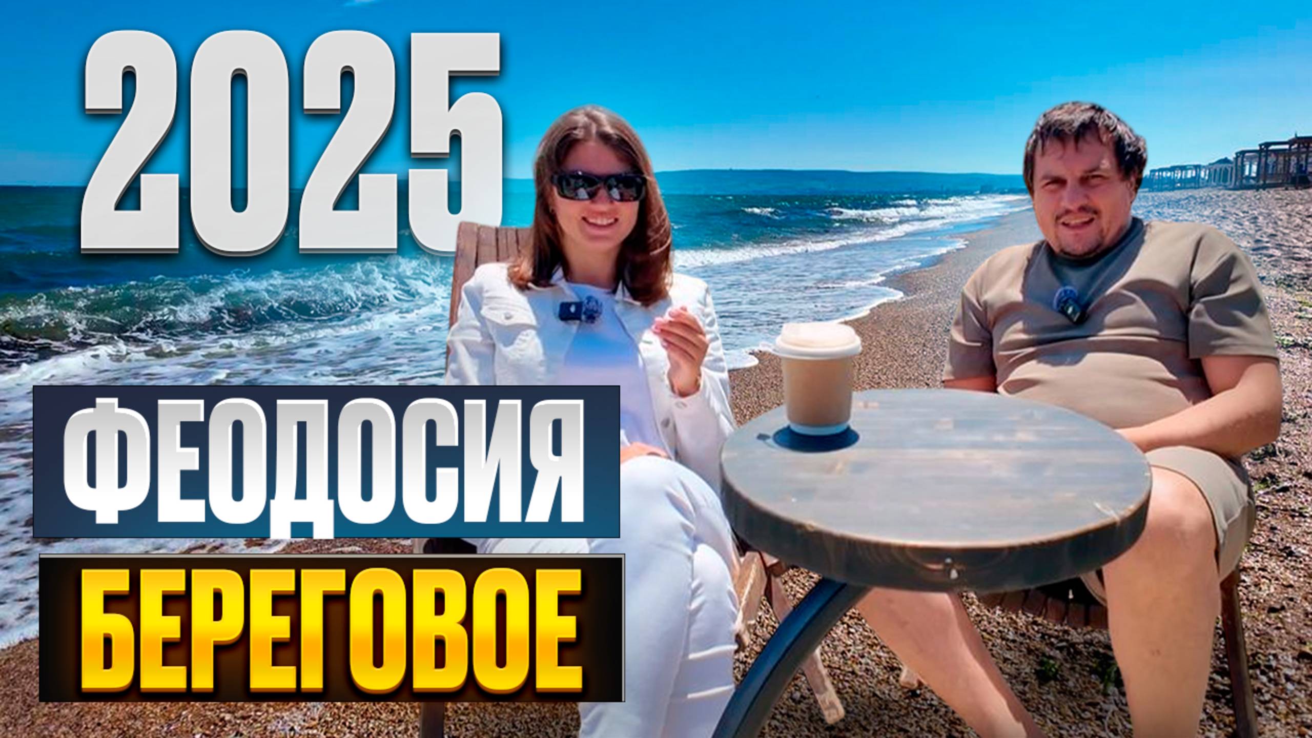 Курорт в Крыму - Береговое. Цены, пляж, сервис. Узнаем готов ли поселок к лету 2025!