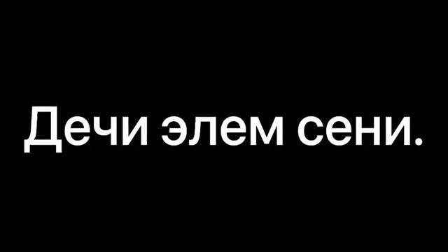 Эрлан Андашев -кечир мени (текст песни)