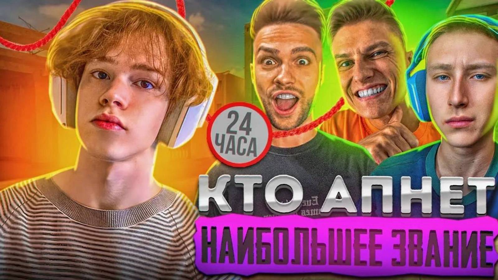 РУТУБЕРЫ ИГРАЮТ 24 ЧАСА, КТО ПОЛУЧИТ БОЛЬШЕЕ ЗВАНИЕ И ПОЛУЧИТ СКИН В ИГРЕ STANDOFF 2