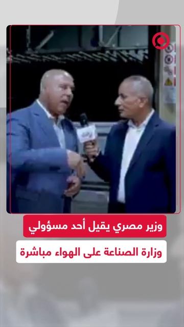 أخذ إجازة ولكن!.. وزير مصري يقيل أحد مسؤولي وزارة الصناعة على الهواء مباشرة