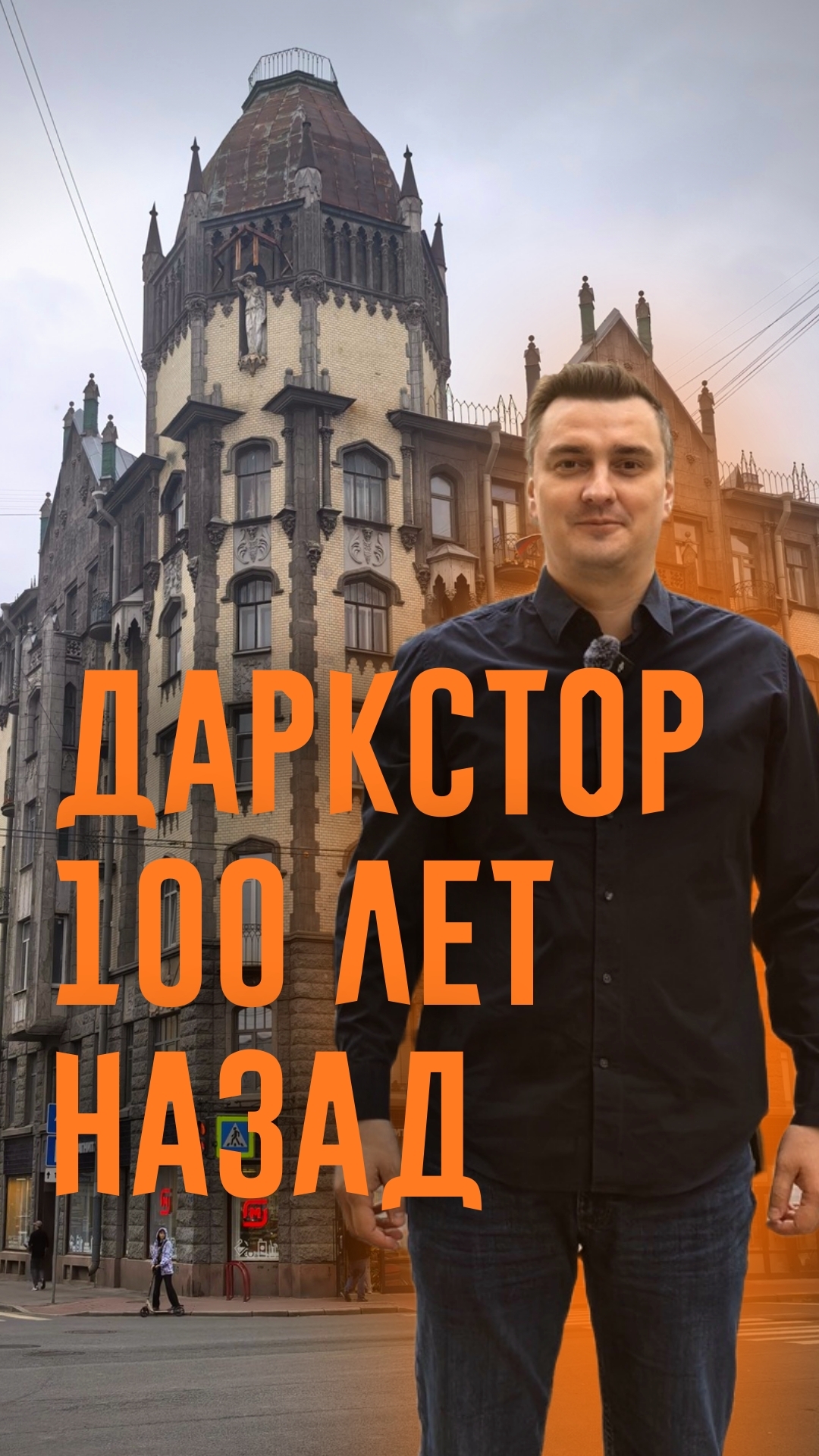 Дом товарищества "Помещик". Первый даркстор России.