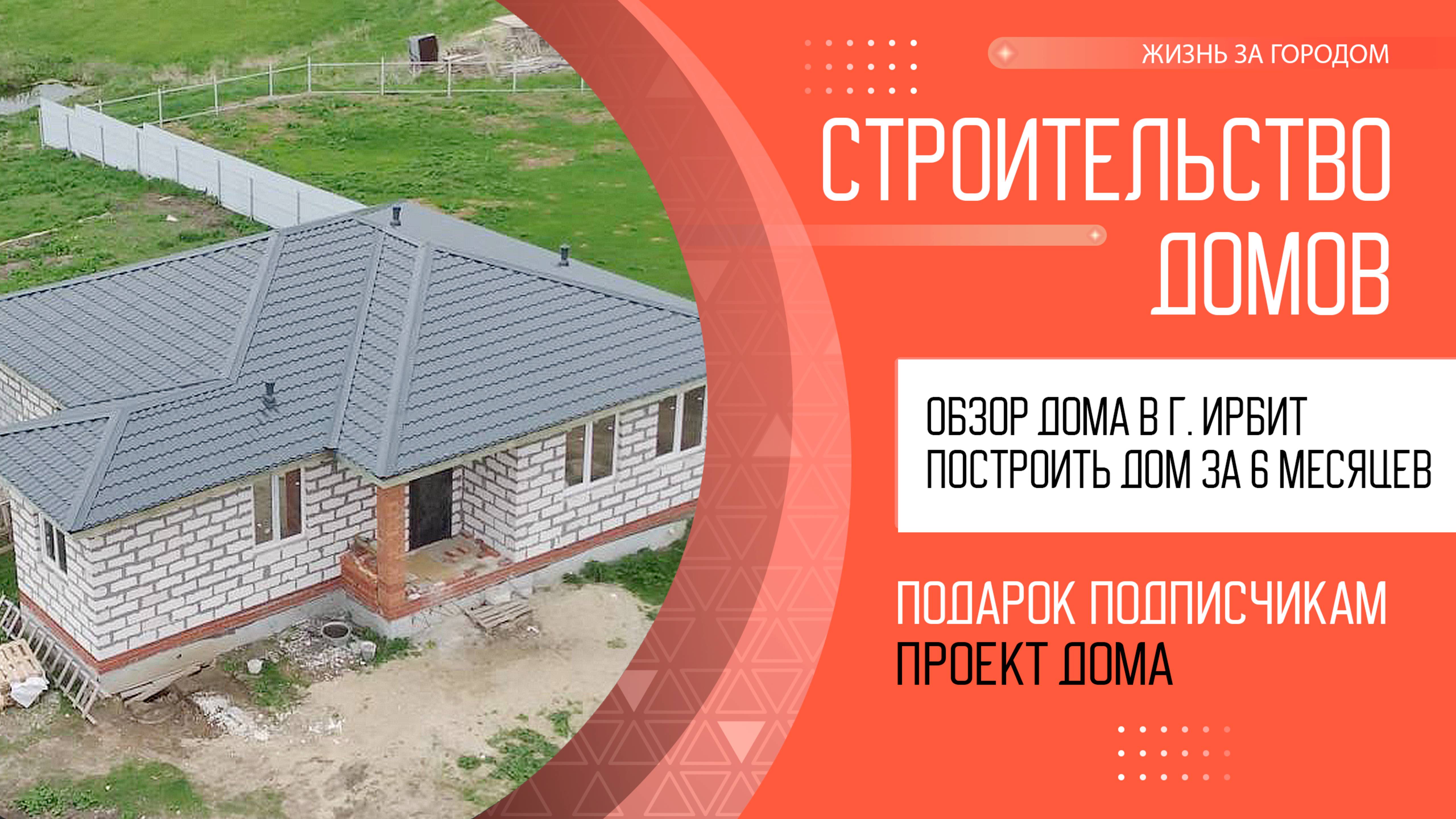 Обзор дома в г. Ирбит | Построить дом в Ирбите дешево. Семейная ипотека на дом.