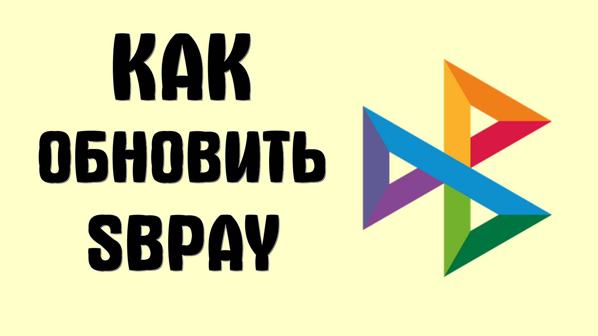 Как обновить SBPay на телефоне через RuStore
