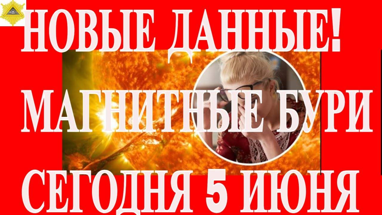 НОВЫЕ ДАННЫЕ! МАГНИТНЫЕ БУРИ СЕГОДНЯ 5 ИЮНЯ 2025!