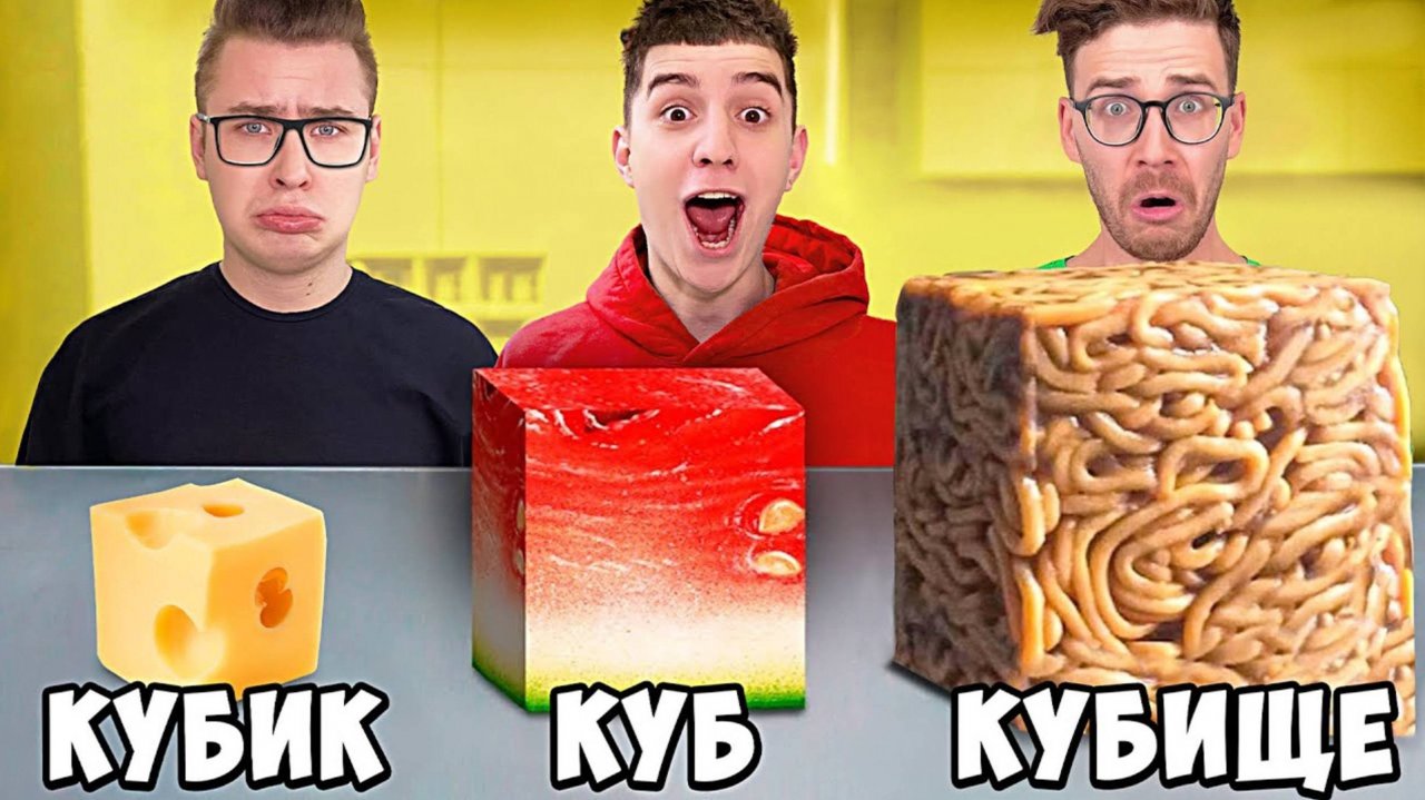 ВЛАД А4 - КУБИК, КУБ, КУБИЩЕ ЕДЫ ЧЕЛЛЕНДЖ !