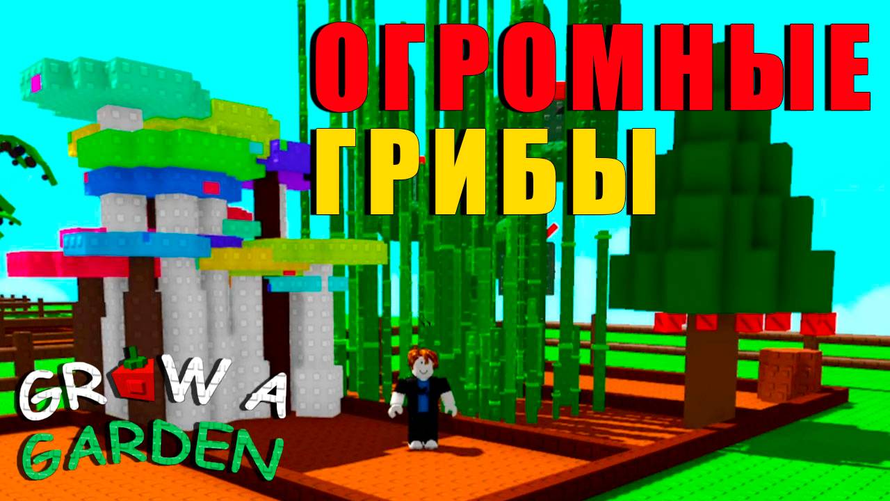 Grow a Garden ГРИБЫ 🐔