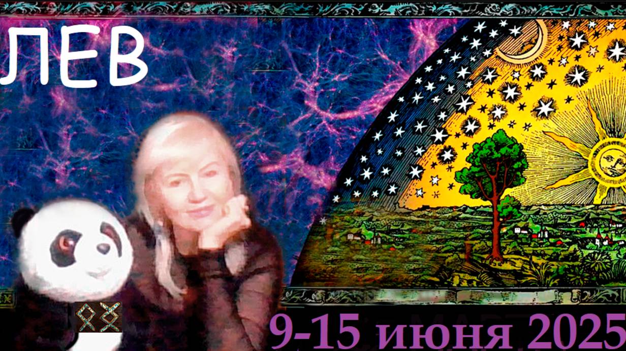 #TAROPANDAForLovers ЛЕВ 9-15 ИЮНЯ 2025 "Открыты для связи"