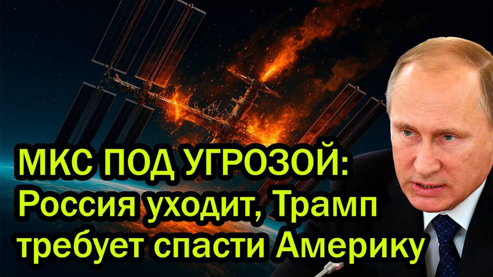 Запад ошарашен! Россия покидает МКС, прихватив пару модулей и гардероб