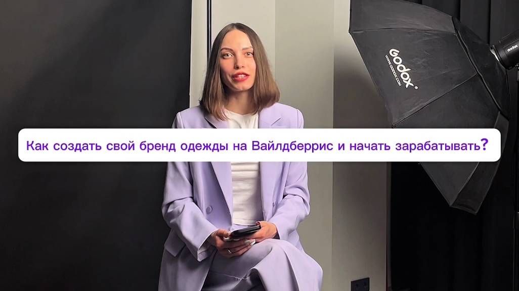 Пошаговый план как зарабатывать с нуля на своем бренде одежды от 150.000 руб на Вайлдберрис 💸