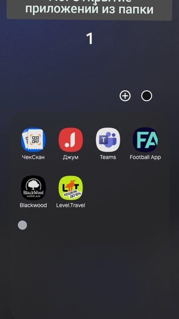 Фишка Android 15 ONE UI 7.0. Открытие приложений из папки