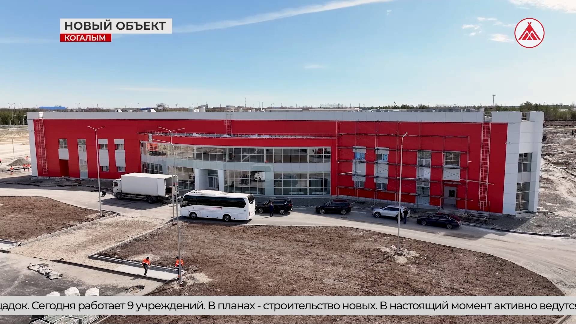 В Когалыме завершается строительство Регионального центра спортивной подготовки