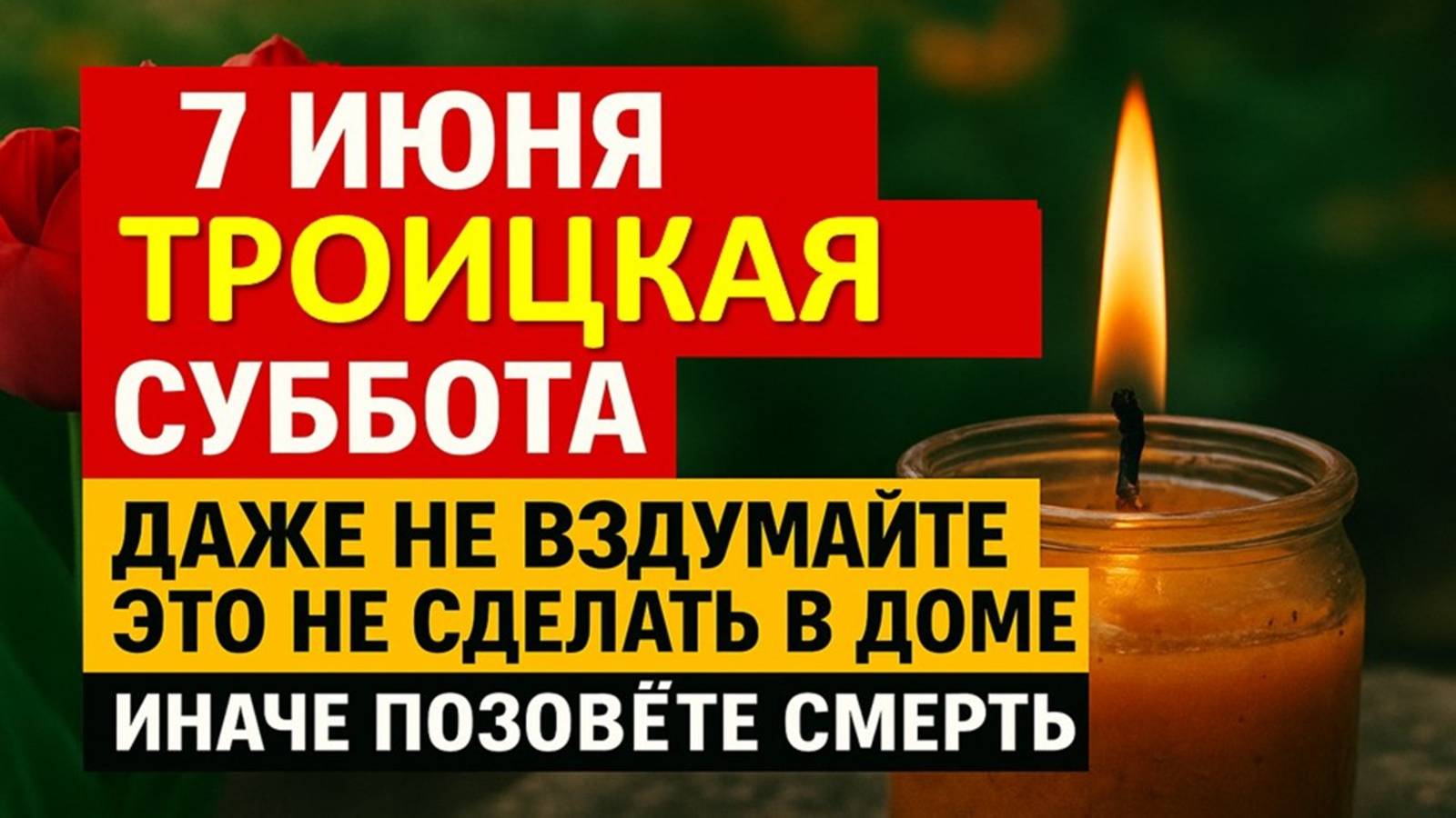 7 июня Троицкая родительская суббота, даже не вздумайте это не сделать в доме, иначе позовёте смерть