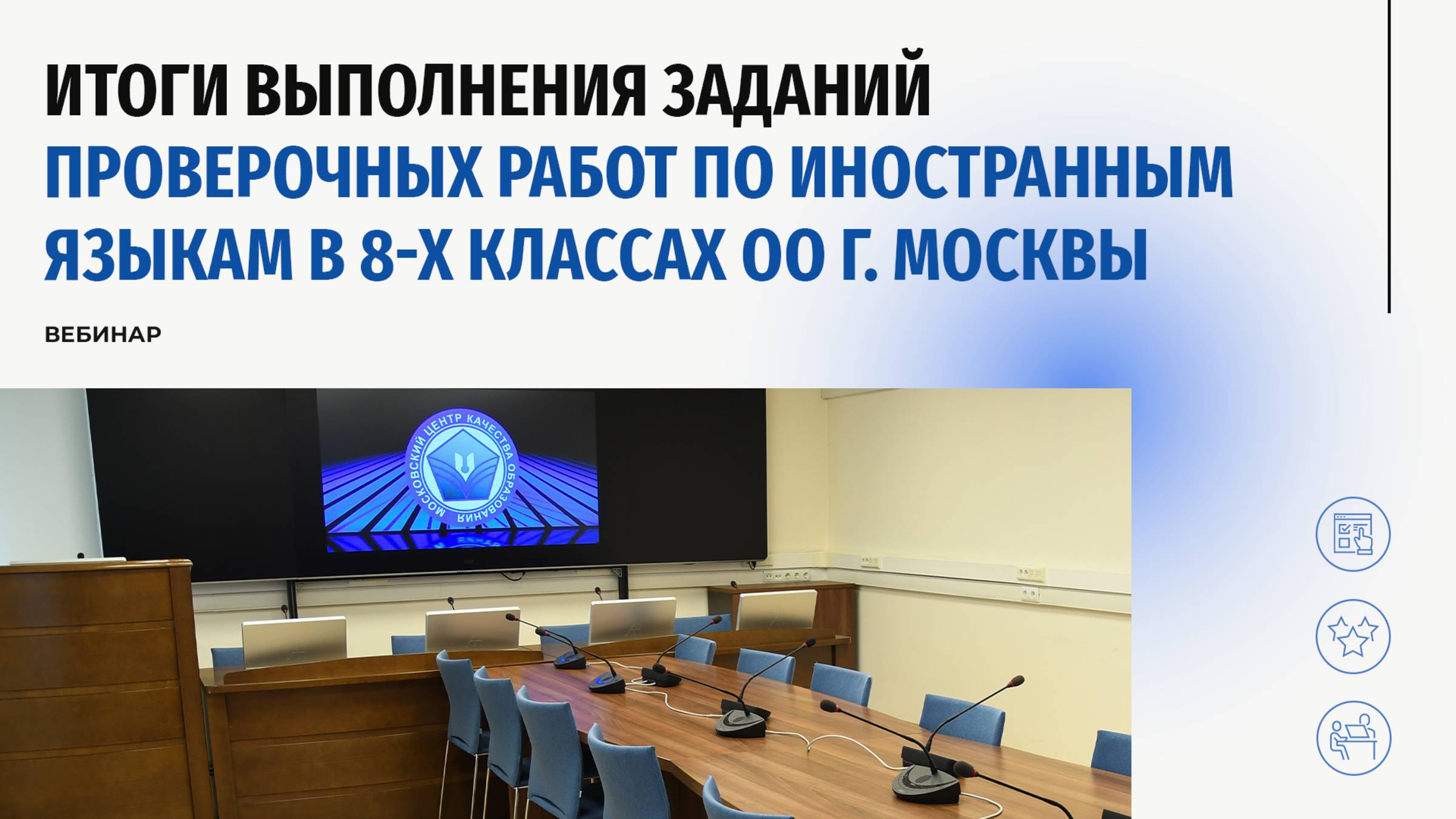 Итоги проведения проверочной работы по иностранным языкам в 8-х классах
